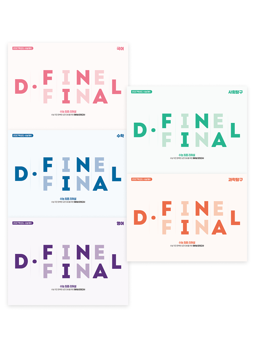 [9평 반영]D.FINE FINAL 패키지-국수영+탐구2